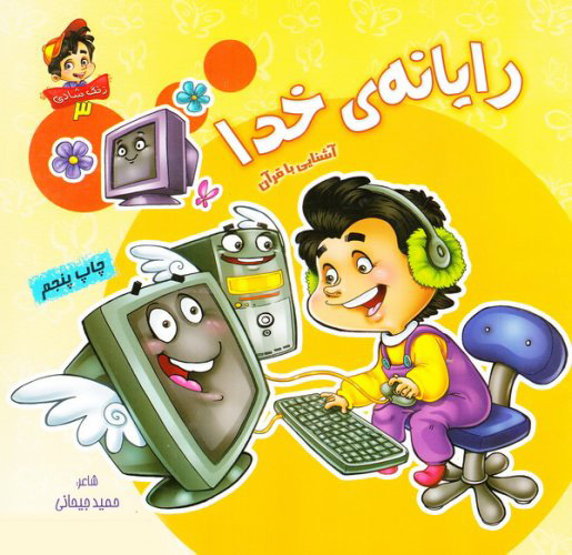 پایانه - رایانه ی خدا: آشنایی با قرآن