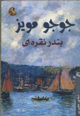 پایانه - بندر نقره ای