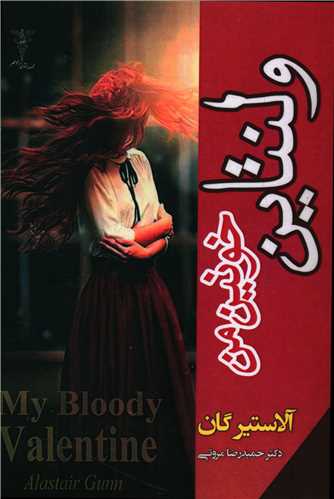 پایانه - ولنتاین خونین من
