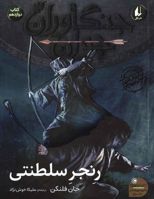 پایانه - رنجر سلطنتی