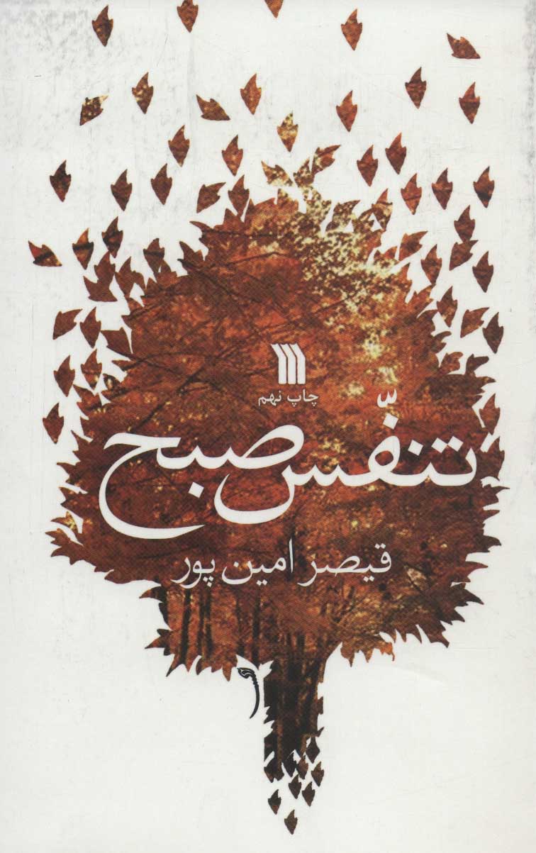 پایانه - تنفس صبح