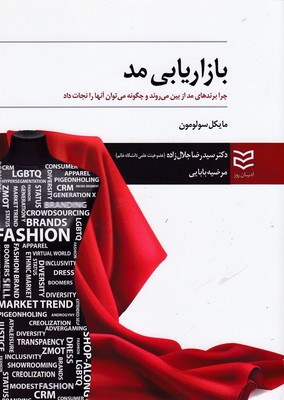 پایانه - بازاریابی مد