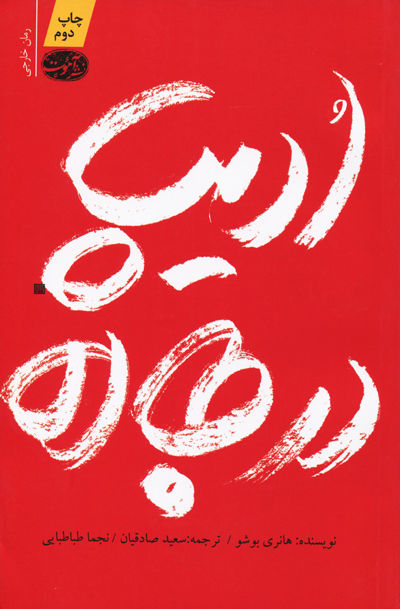 پایانه - ادیپ در جاده