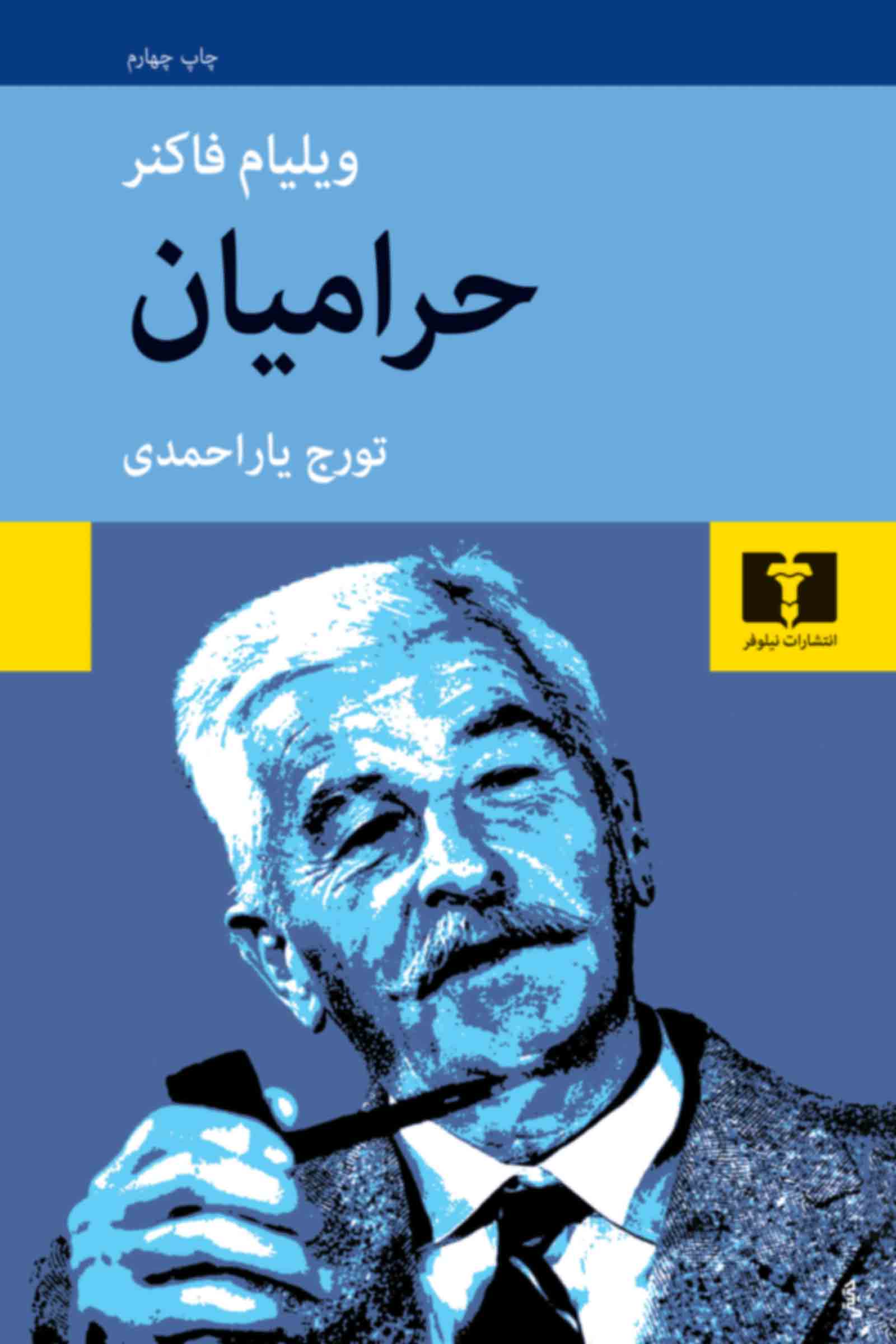 پایانه - حرامیان