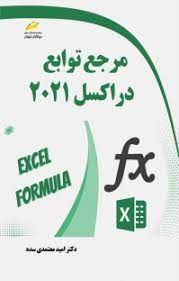 پایانه - مرجع توابع در اکسل 2021