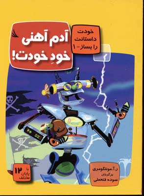 پایانه - آدم آهنی خود خودت!