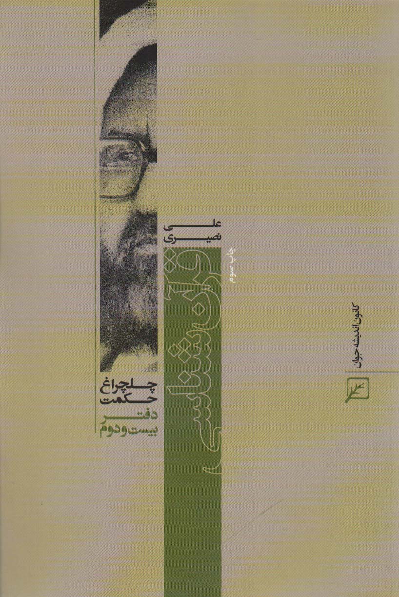 پایانه - قرآن شناسی