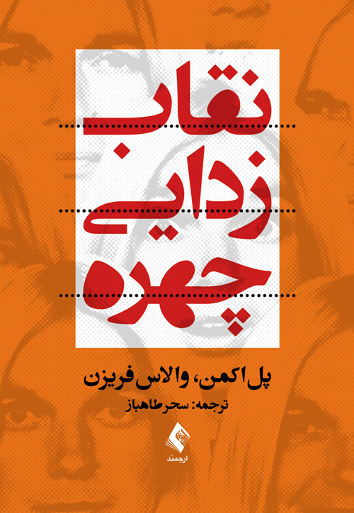 پایانه - نقاب زدایی چهره