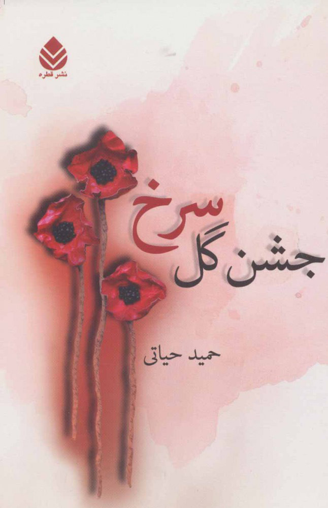 پایانه - جشن گل سرخ