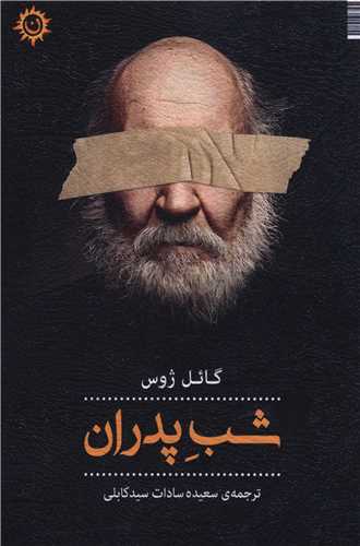 پایانه - شب پدران