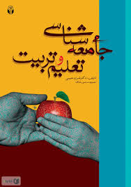 پایانه - جامعه شناسی تعلیم و تربیت