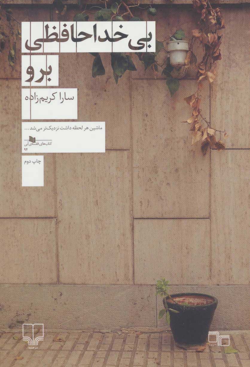 پایانه - بی خداحافظی برو