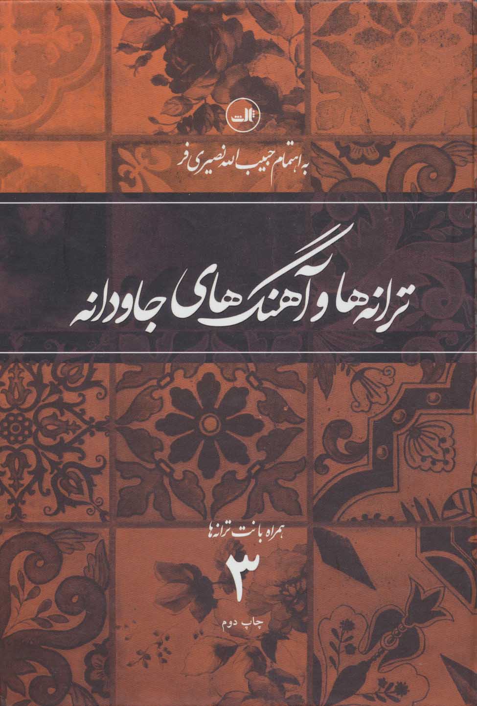 پایانه - ترانه ها و آهنگهای جاودانه 3