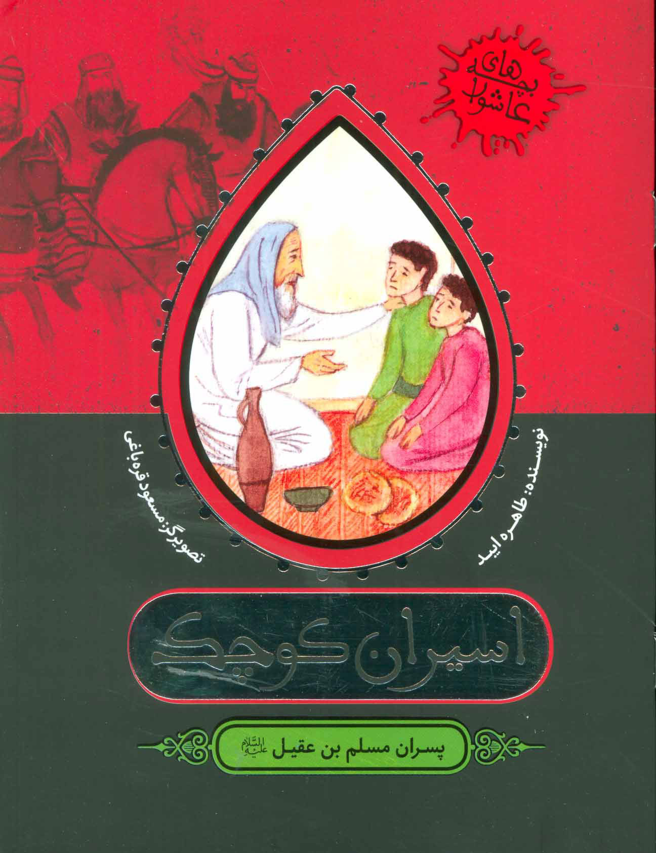 پایانه - اسیران کوچک