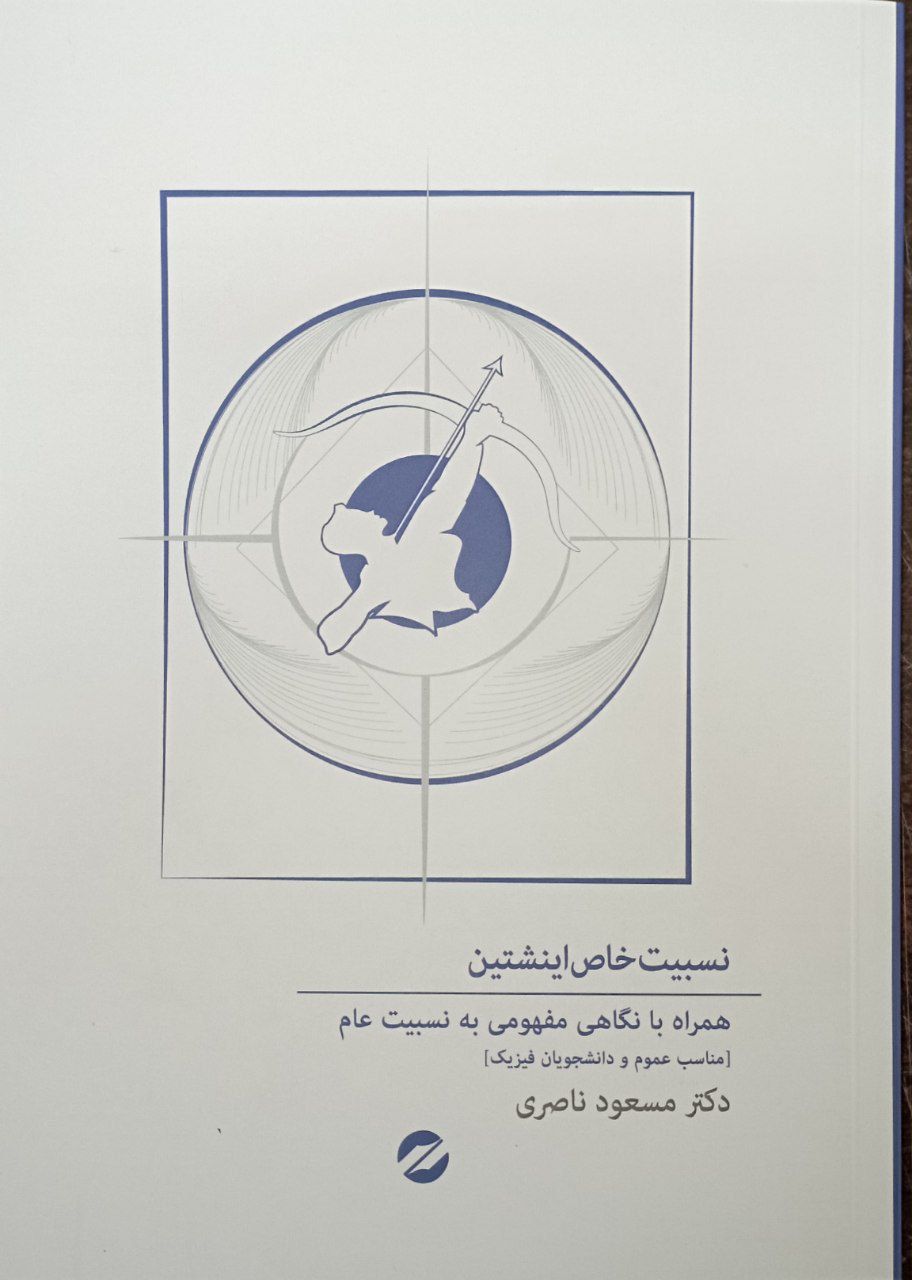 پایانه - نسبیت خاص انیشتین