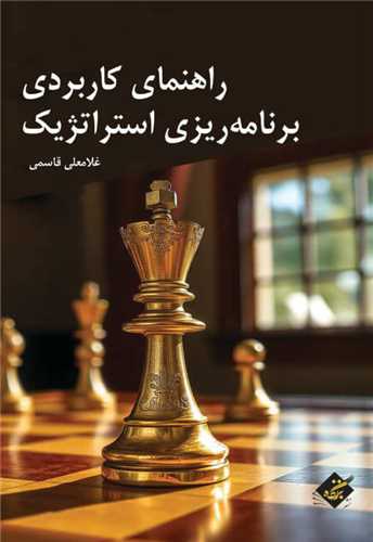 پایانه - راهنمای کاربردی برنامه ریزی استراتژیک