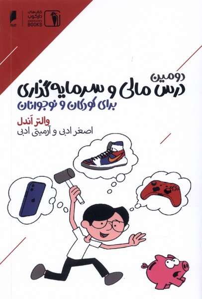 پایانه - دومین درس مالی و سرمایه گذاری برای کودکان