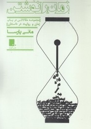 پایانه - زمان را نوشتن