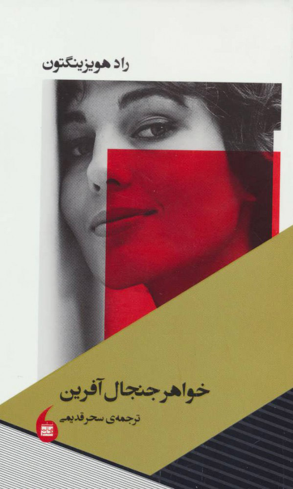 پایانه - خواهر جنجال آفرین