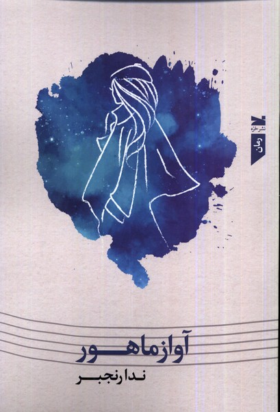 پایانه - آواز ماهور