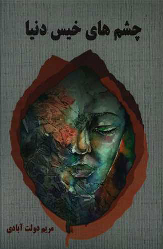 پایانه - چشم های خیس دنیا