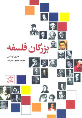 پایانه - بزرگان فلسفه