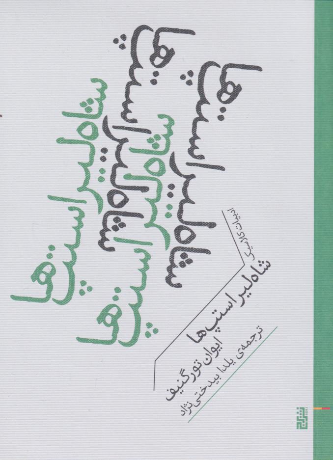 پایانه - شاه لیر استپ ها