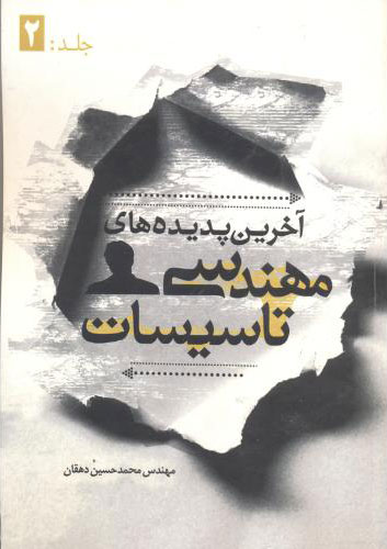 پایانه - آخرین پدیده های مهندسی تاسیسات - جلد دوم