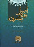 پایانه - اصول فقه پیشرفته