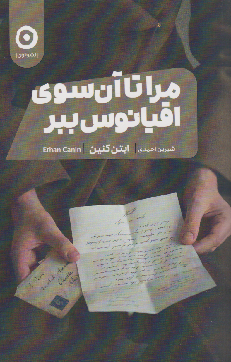 پایانه - مرا تا آن سوی اقیانوس ببر