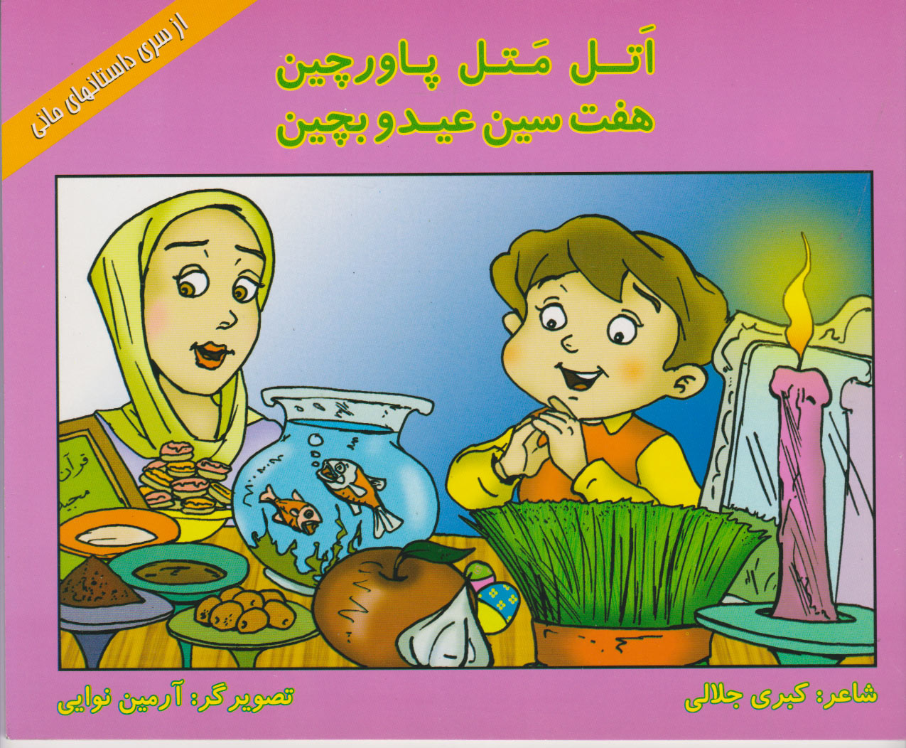 پایانه - اتل متل پاورچین، هفت سین عید و بچین