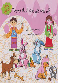 پایانه - کی بود چی بود از راه رسید