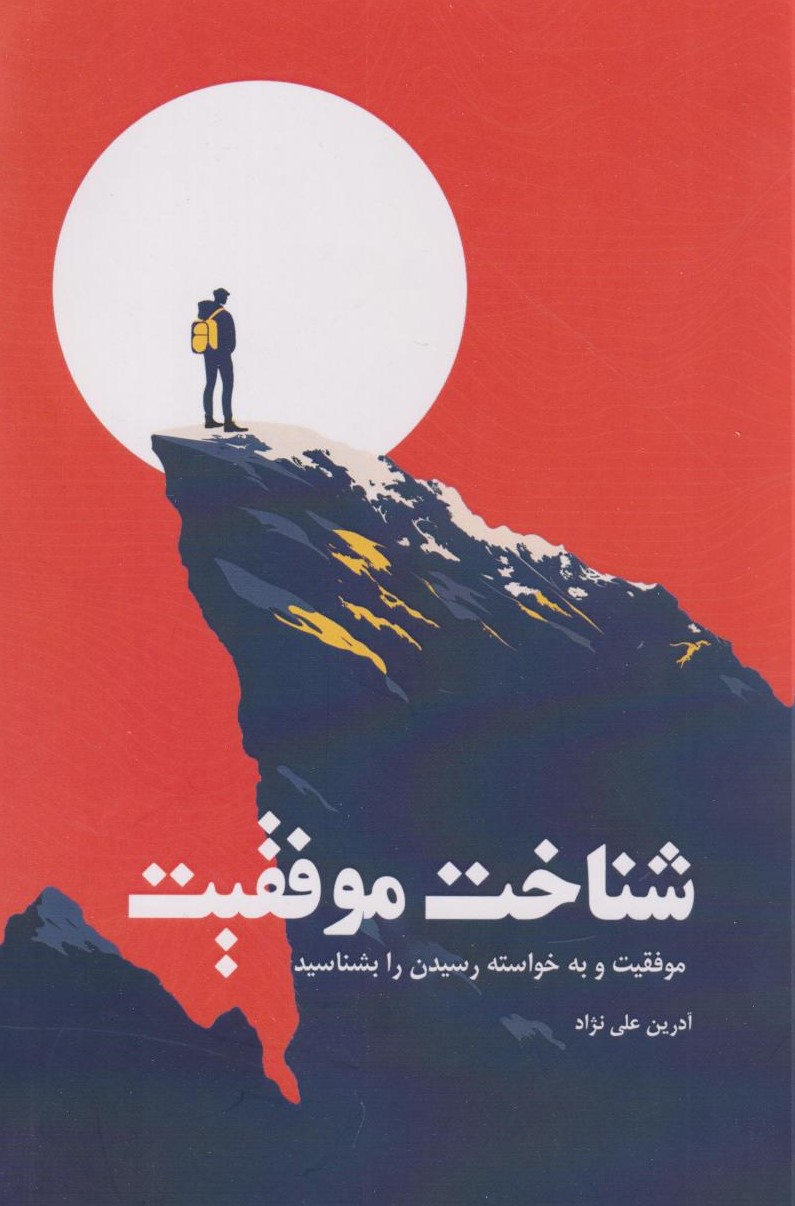 پایانه - شناخت موفقیت