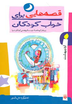 پایانه - قصه هایی برای خواب کودکان - اردیبهشت