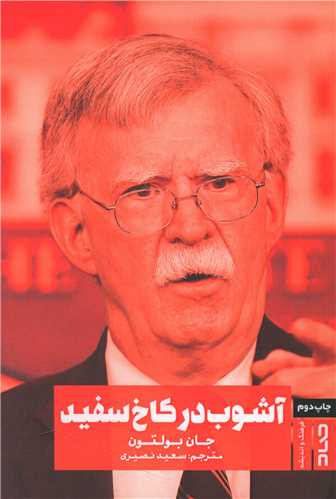 پایانه - آشوب در کاخ سفید