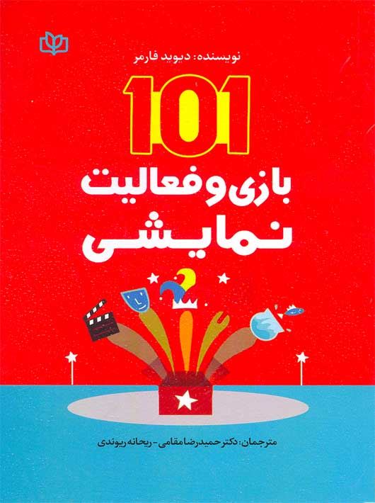 پایانه - 101 بازی و فعالیت نمایشی