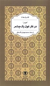 پایانه - در غار غول یک چشم