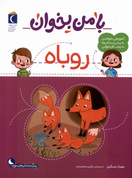 پایانه - با من بخوان :روباه