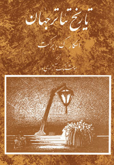 پایانه - تاریخ تئاتر جهان 3