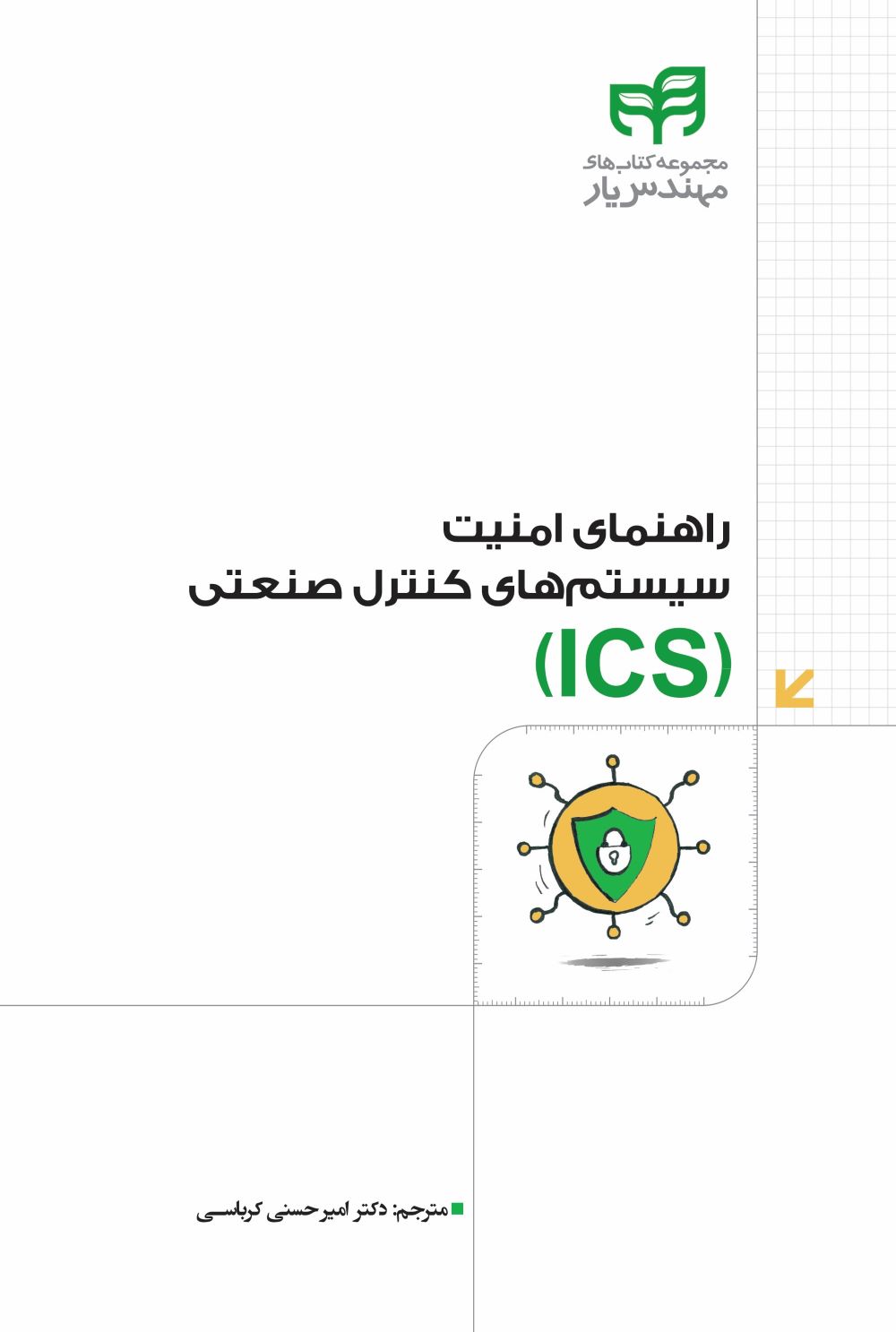 پایانه - راهنمای امنیت سیستم های کنترل صنعتی