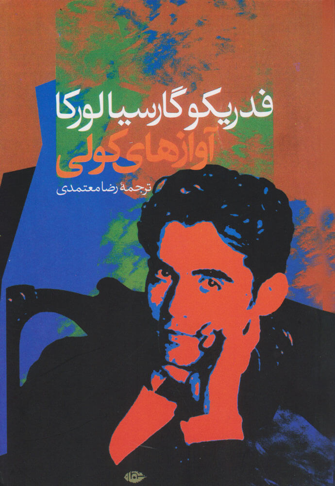 پایانه - آوازهای کولی