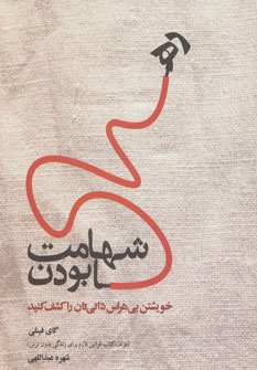 پایانه - شهامت رها بودن