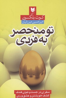 پایانه - تو منحصر به فردی