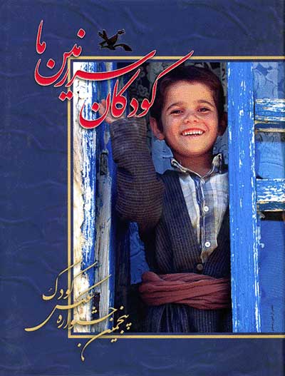 پایانه - کودکان سرزمین ما (5)