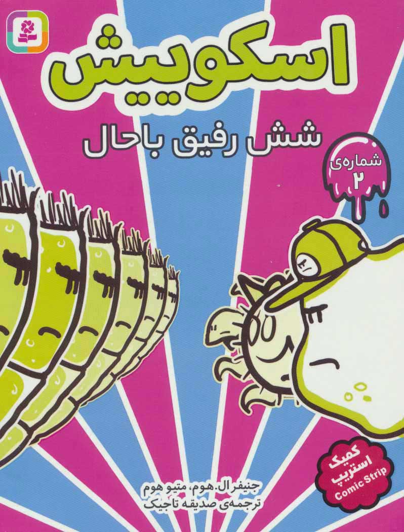 پایانه - اسکوییش 2