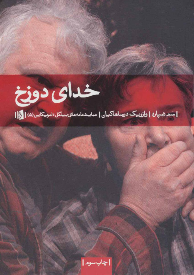 پایانه - خدای دوزخ