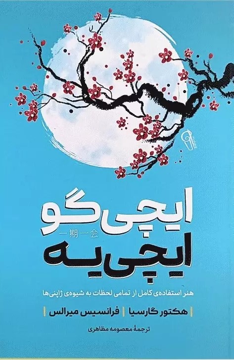 پایانه - ایچی گو ایچی