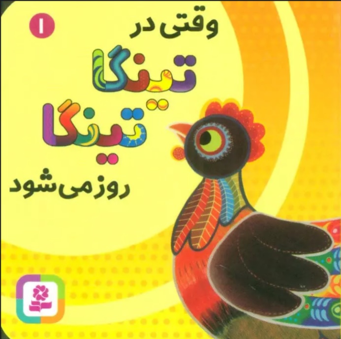 پایانه - وقتی در تینگا تینگا روز می شود 1