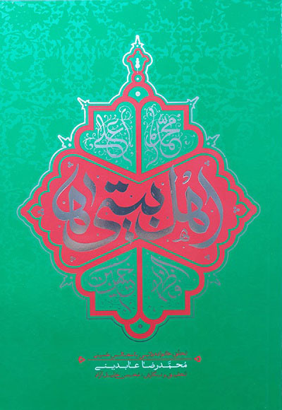 پایانه - اهل بیتی ها