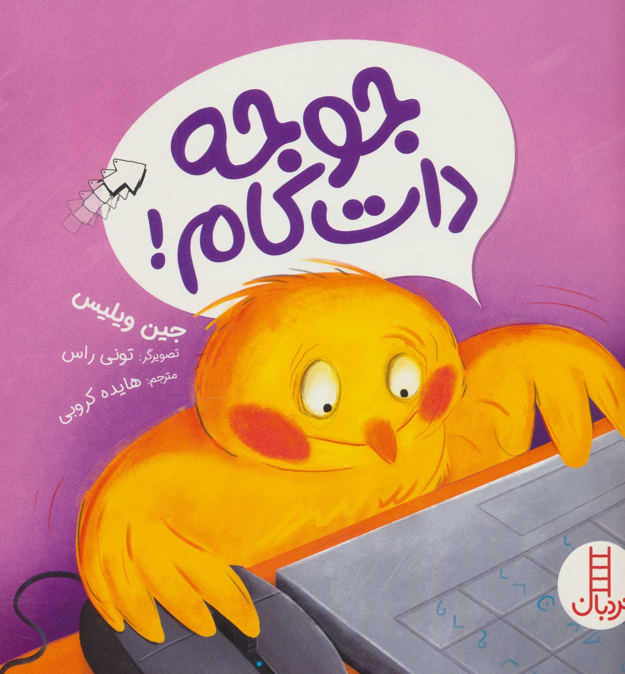 پایانه - جوجه دات کام!